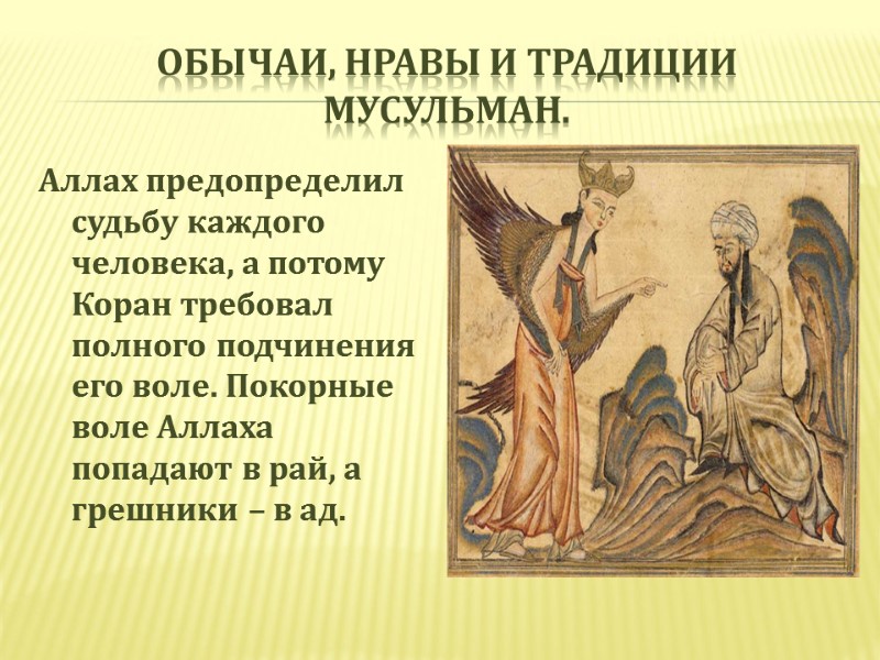 Обычаи, нравы и традиции мусульман. Аллах предопределил судьбу каждого человека, а потому Коран требовал